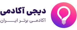 پوسته آموزش آنلاین دیجی آکادمی